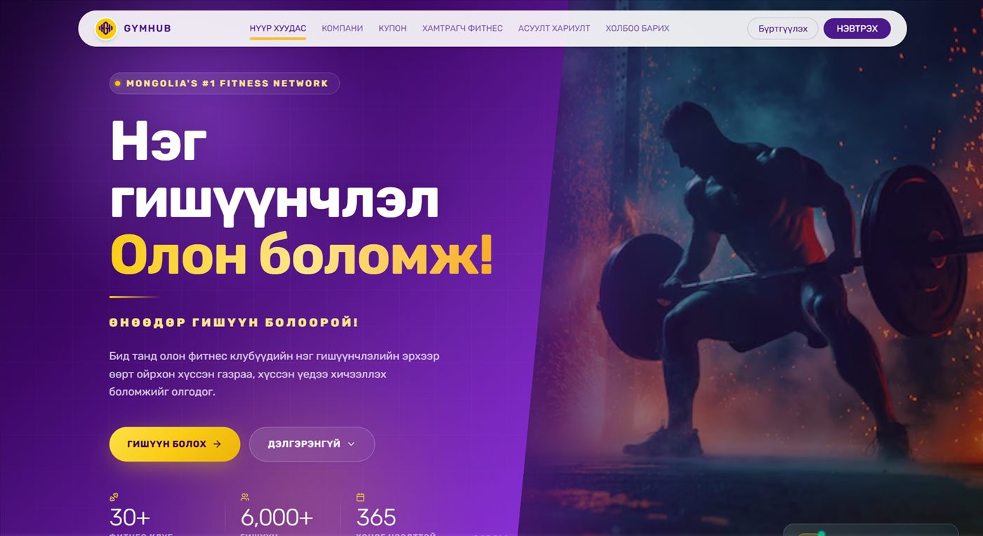 GYMHUB Фитнесс Хөтөлбөр